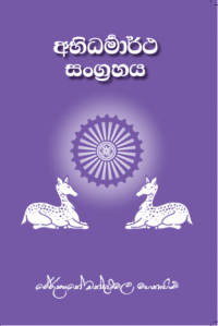 අභිධර්මාර්ථ සංග්‍රහය