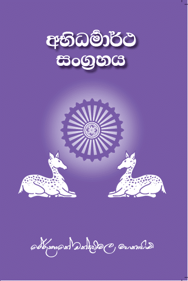 අභිධර්මාර්ථ සංග්රහය