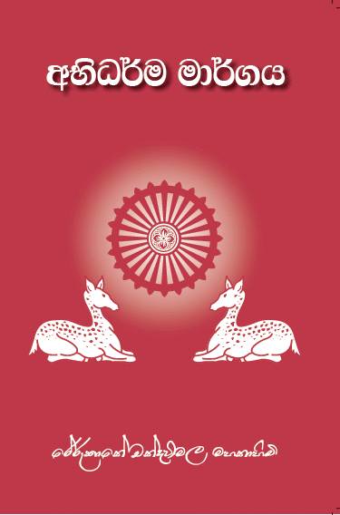 අභිධර්ම මාර්ගය