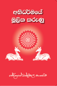 අභිධර්මයේ මූලික කරුණු