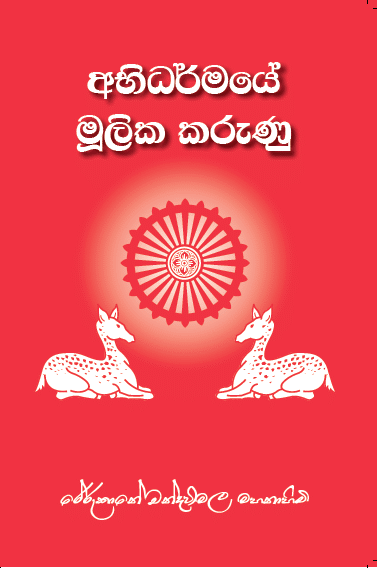 අභිධර්මයේ මූලික කරුණු
