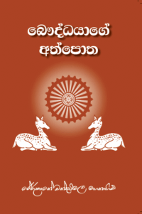 බෞද්ධ‍යාගේ අත්පොත