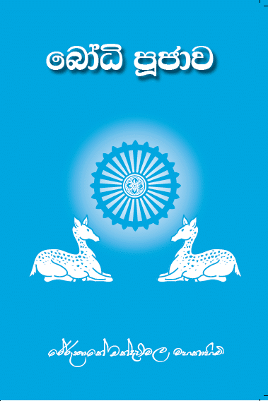 බෝධි පූජාව