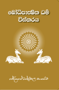 බෝධිපාක්ෂික ධර්ම විස්තරය