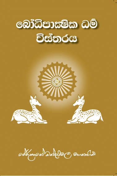 බෝධිපාක්ෂික ධර්ම විස්තරය