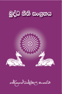 බුද්ධනීති සංග්‍රහය