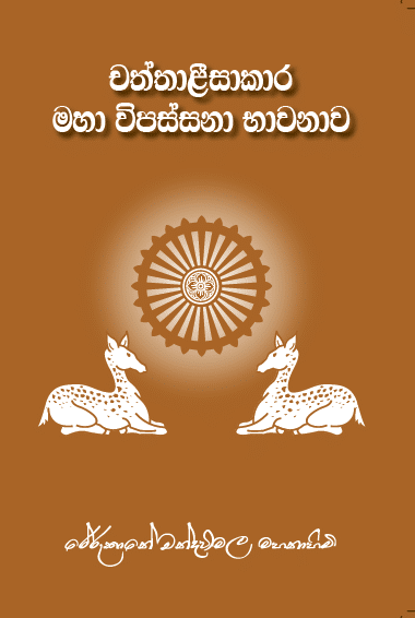 චත්තාළීසාකාර මහා විපස්සනා භාවනාව
