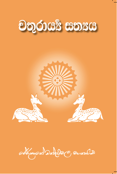 චතරාර්ය සත්යය