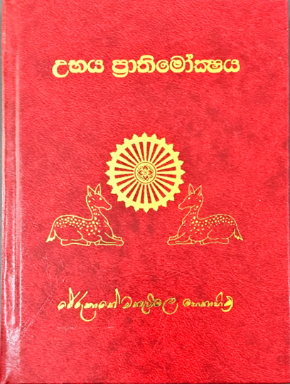 උභය ප්රාතිමෝක්ෂය