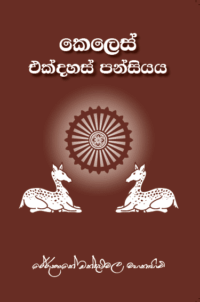 කෙලෙස් එක්දහස් පන්සියය