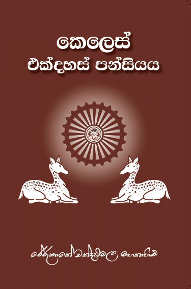 කෙලෙස් එක්දහස් පන්සියය