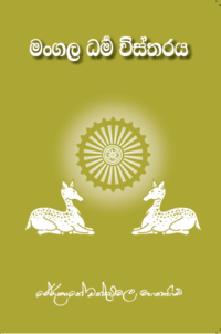 මංගල ධර්ම විස්තරය