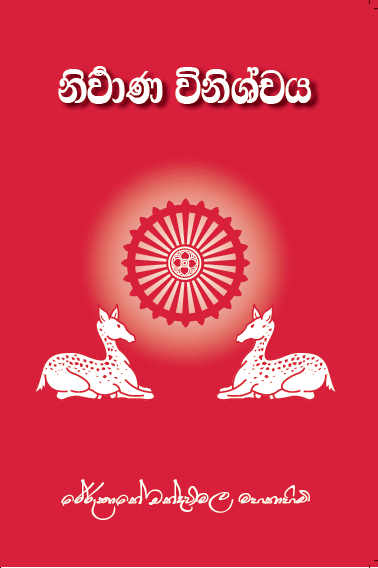 නිර්වාන විනිශ්චය