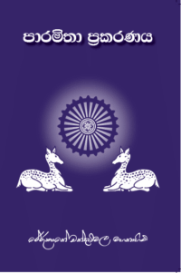 පාරමිතා ප්‍රකරණය
