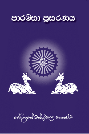 පාරමිතා ප්රකරණය