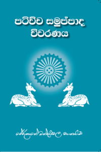 ප‍ටිච්ච සමුප්පාද විවරනය