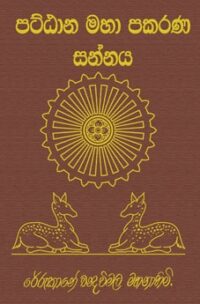 පට්ඨාන මහා පකරණ සන්නය