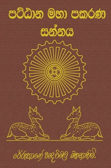 පට්ඨාන මහා පකරණ සන්නය