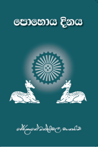 පොහොය දිනය
