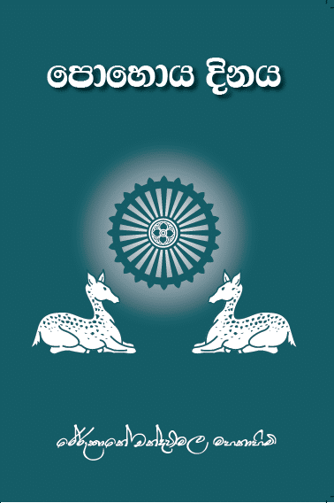 පොහොය දිනය