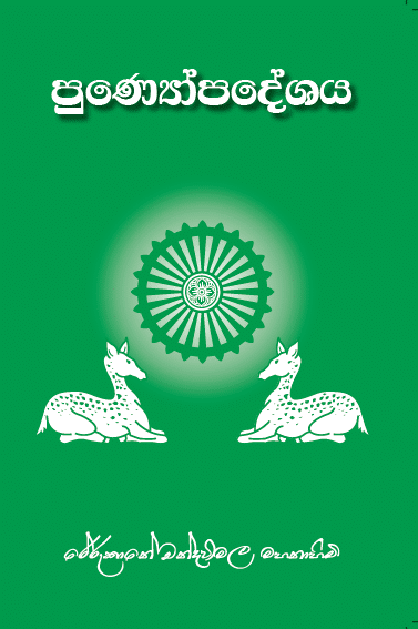පුණ්යෝපදේශය