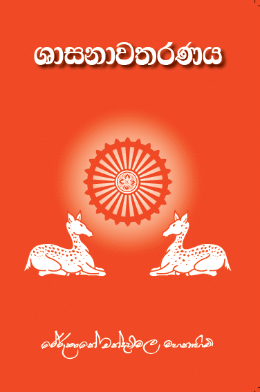ශාසනාවතරණය