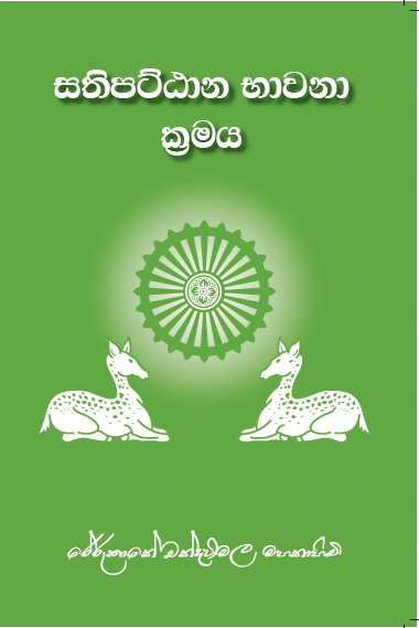 සතිපට්ඨාන භාවනා ක්රමය