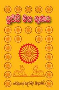 සූවිසි මහ ගුණය
