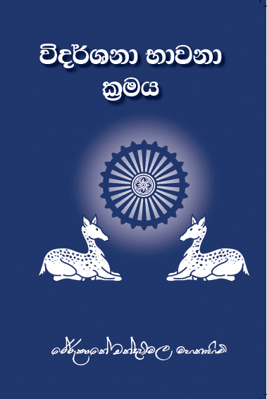විදර්ශනා භාවනා ක්රමය