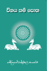 විනයකර්ම පොත
